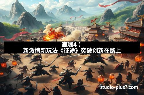 赢咖4：新激情新玩法《征途》突破创新在路上