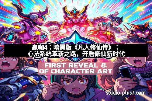 赢咖4：暗黑版《凡人修仙传》：心法系统革新之路，开启修仙新时代